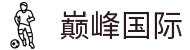 巅峰国际-梦想照进现实,努力成就未来!